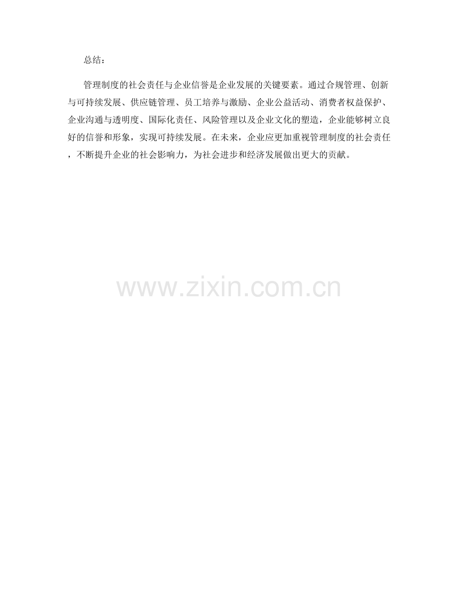 管理制度的社会责任与企业信誉.docx_第3页