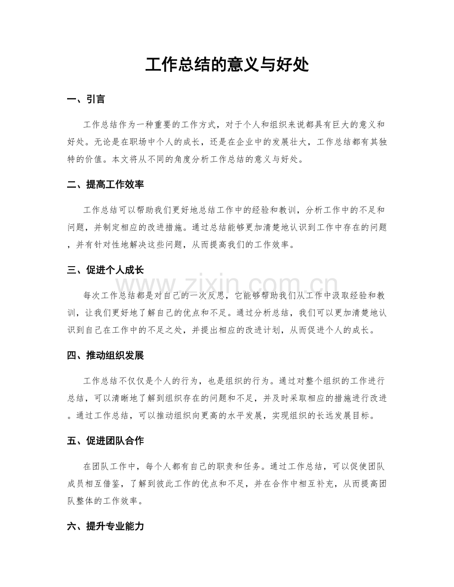 工作总结的意义与好处.docx_第1页