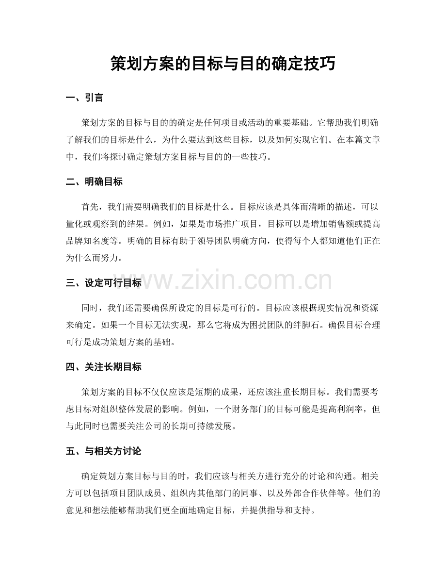 策划方案的目标与目的确定技巧.docx_第1页