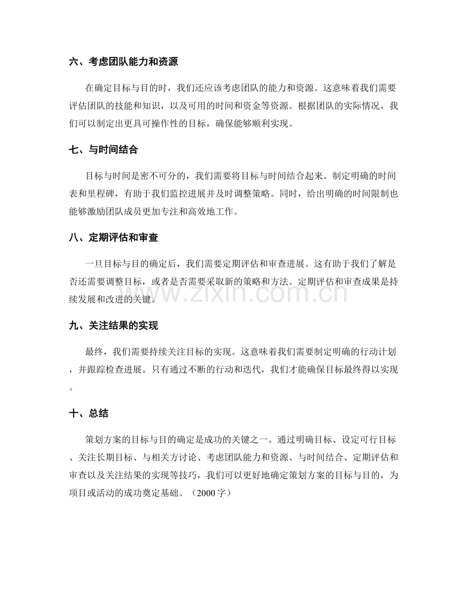 策划方案的目标与目的确定技巧.docx_第2页