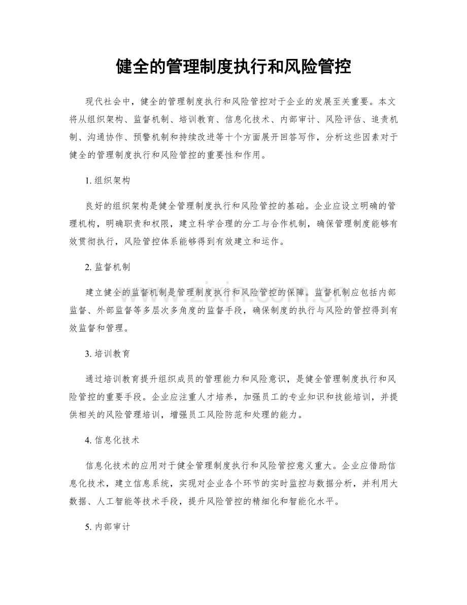 健全的管理制度执行和风险管控.docx_第1页