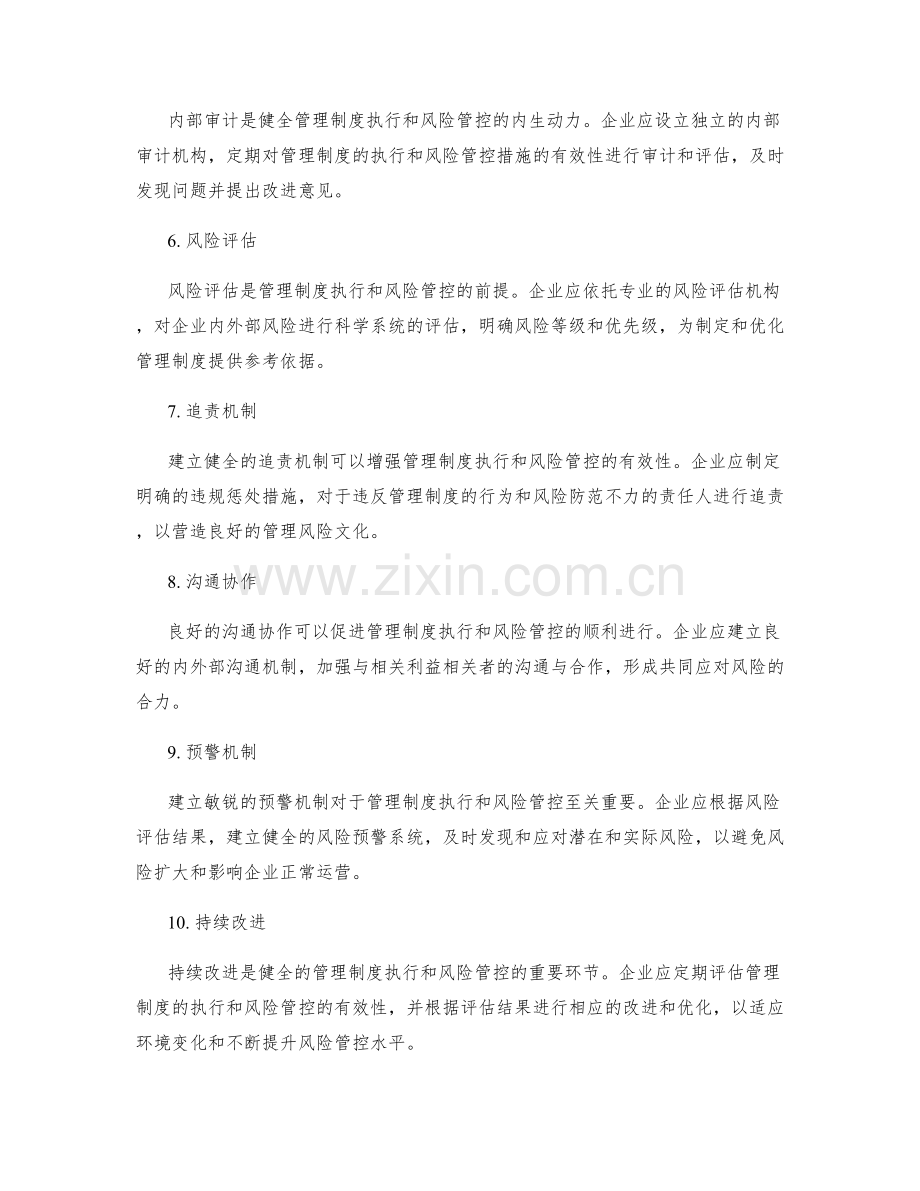 健全的管理制度执行和风险管控.docx_第2页