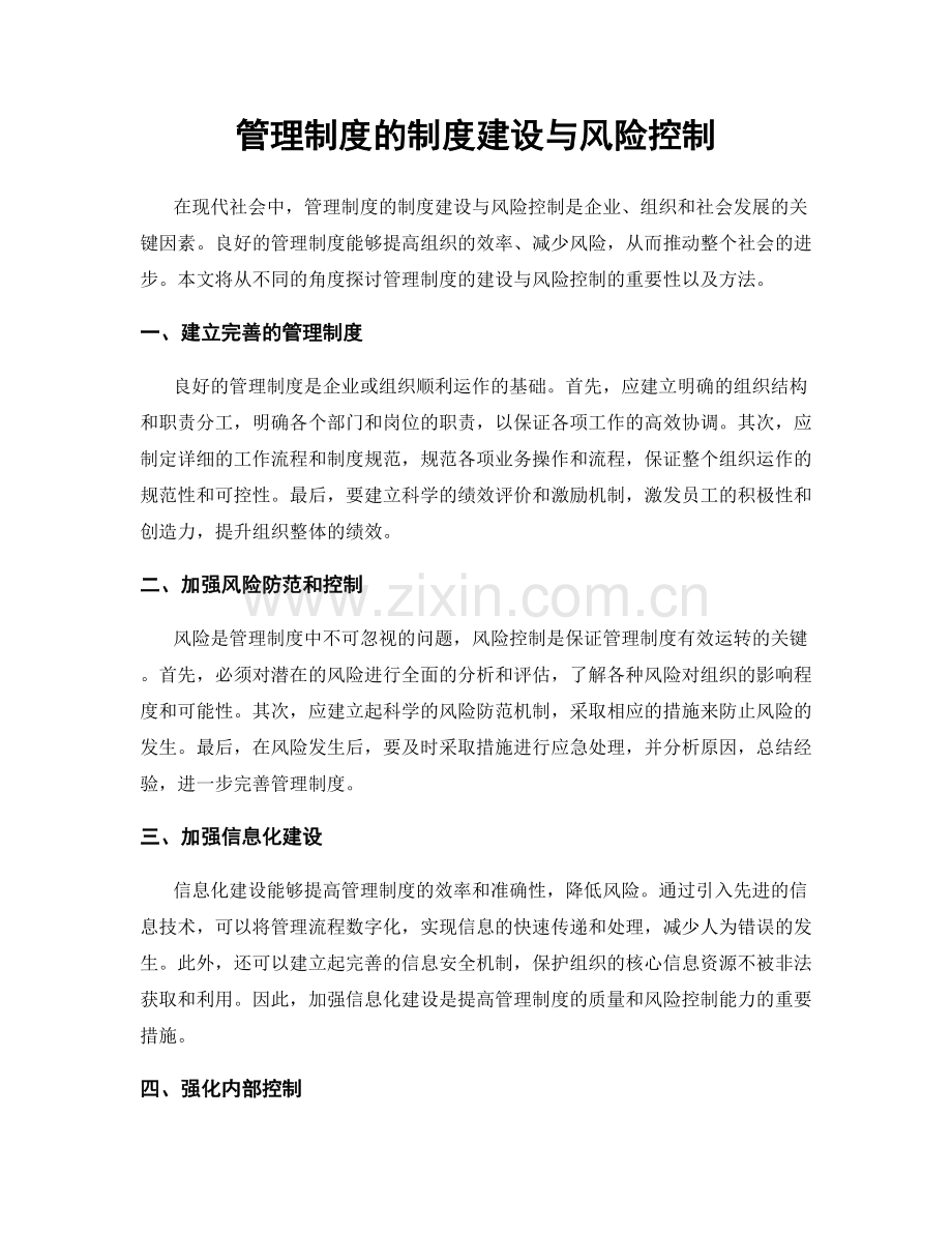 管理制度的制度建设与风险控制.docx_第1页