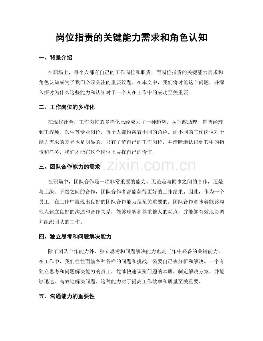 岗位指责的关键能力需求和角色认知.docx_第1页