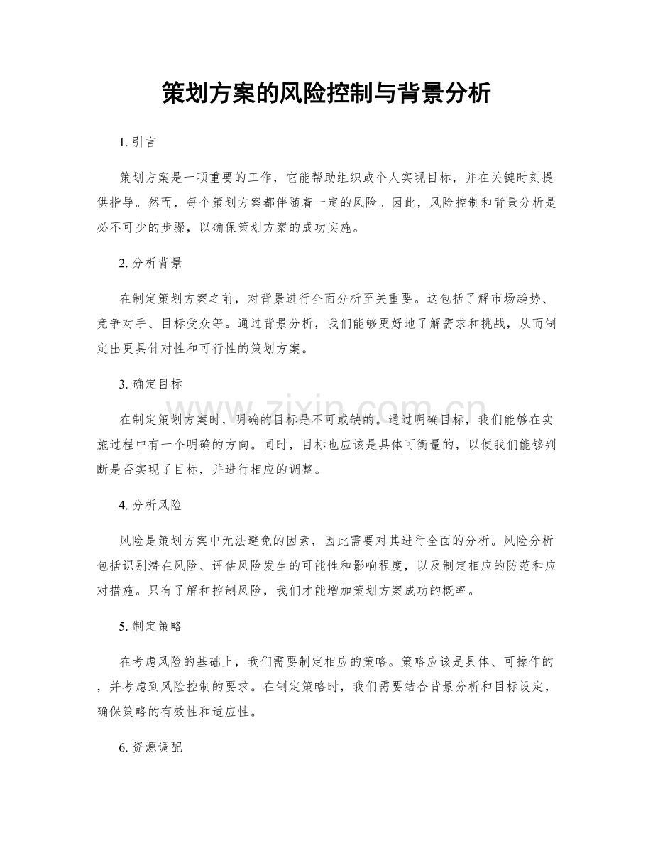 策划方案的风险控制与背景分析.docx_第1页