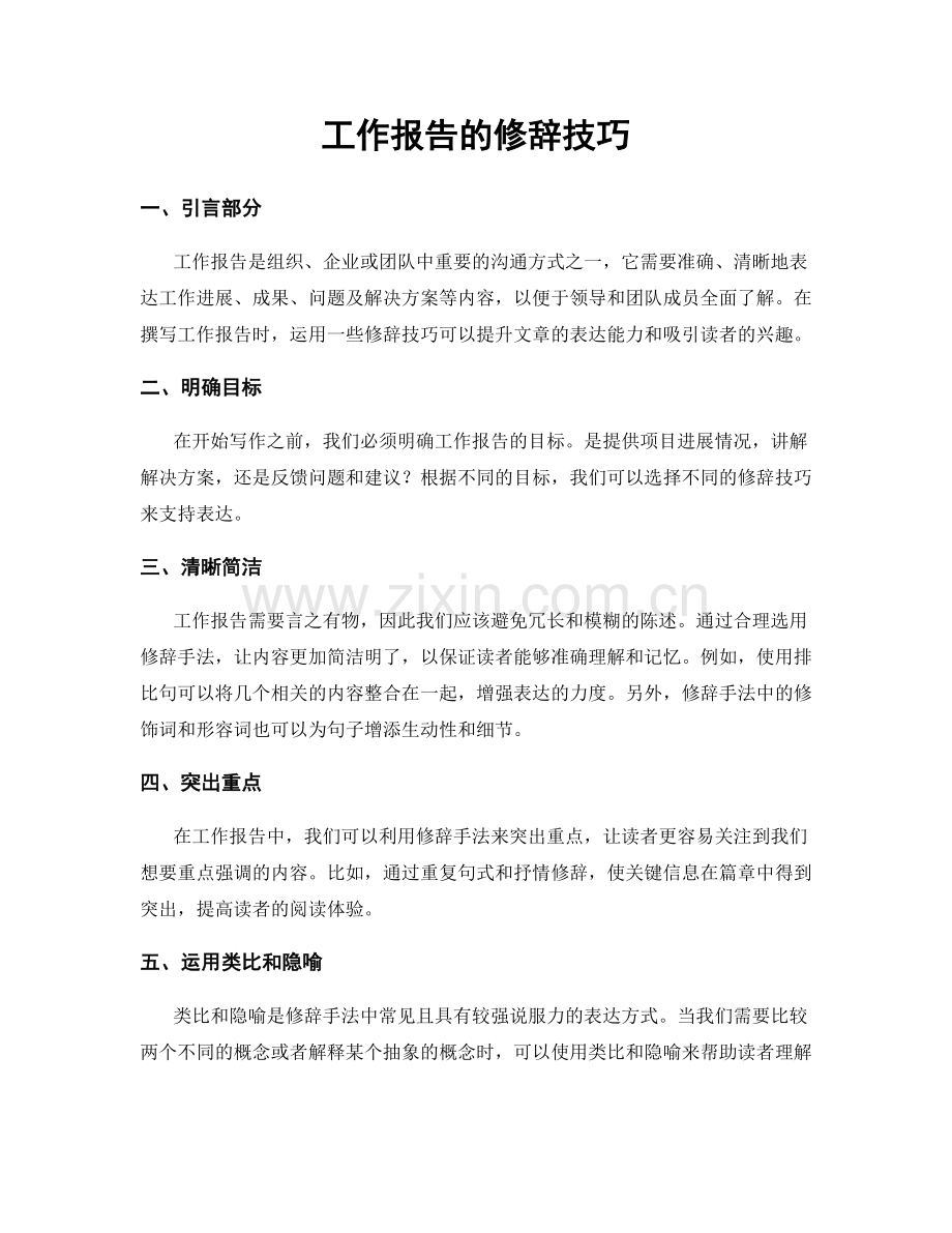 工作报告的修辞技巧.docx_第1页