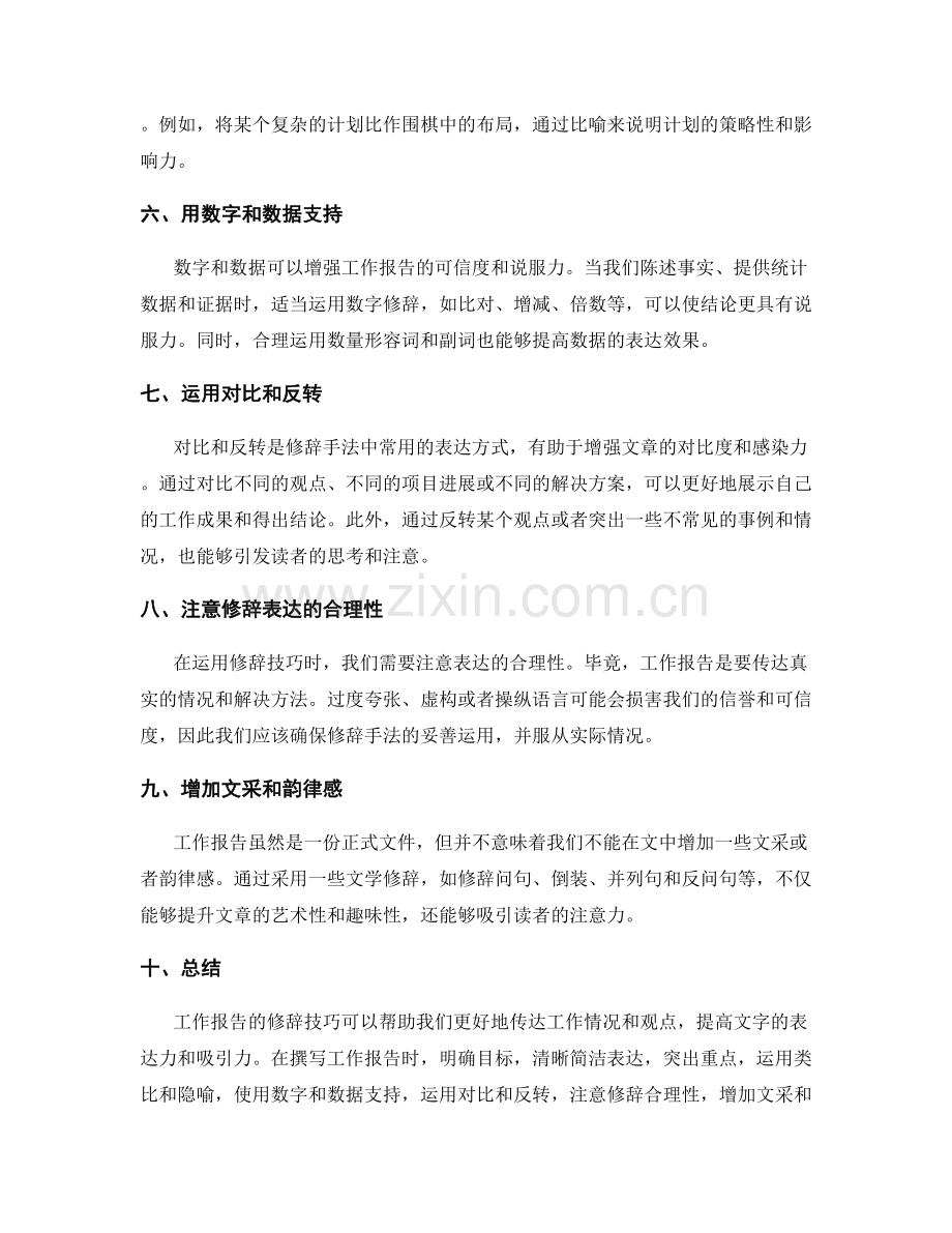 工作报告的修辞技巧.docx_第2页