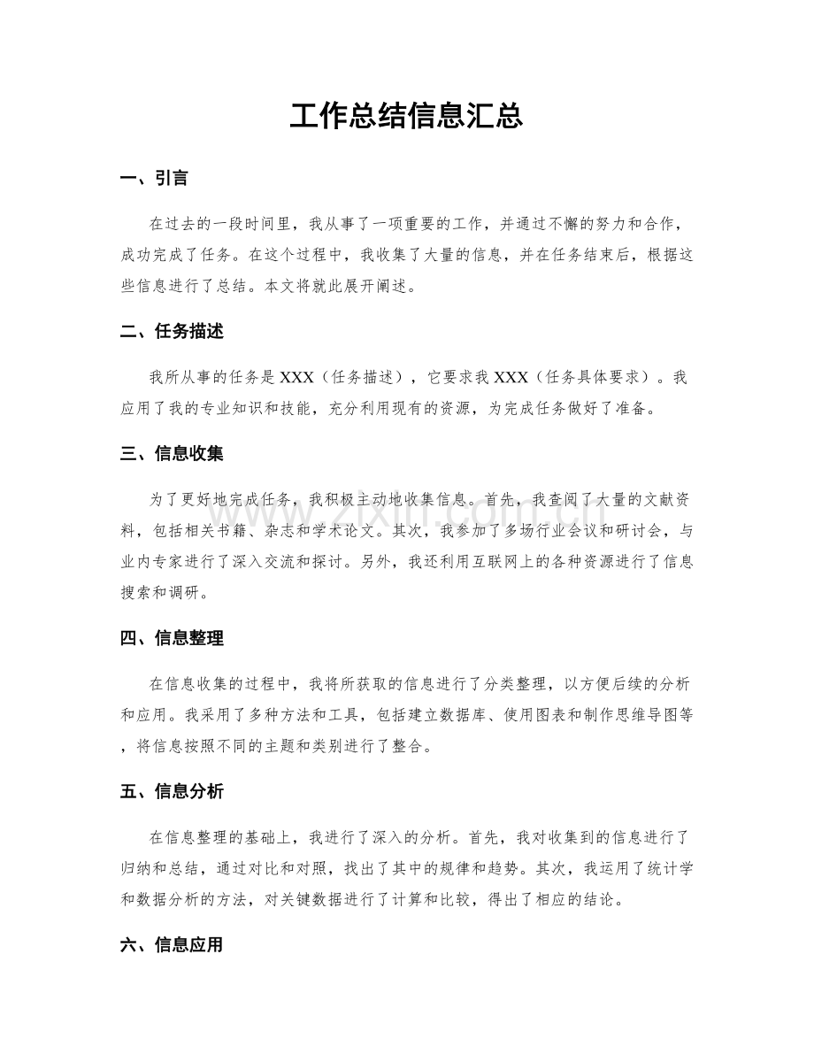 工作总结信息汇总.docx_第1页