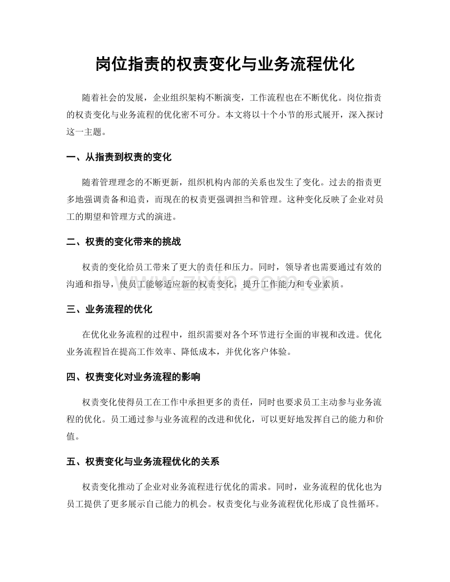 岗位职责的权责变化与业务流程优化.docx_第1页