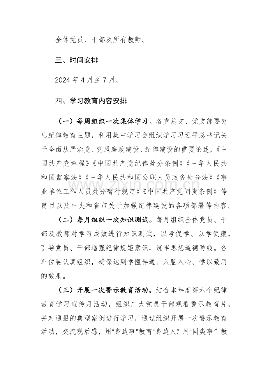 2024年贯彻学习党纪学习教育实施方案范文3篇.docx_第2页