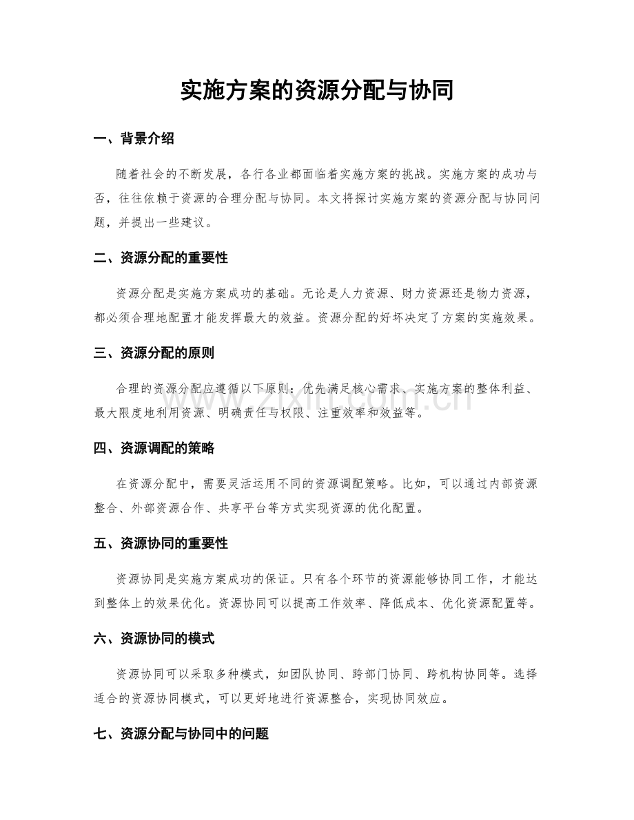 实施方案的资源分配与协同.docx_第1页