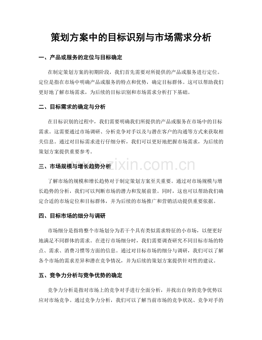 策划方案中的目标识别与市场需求分析.docx_第1页