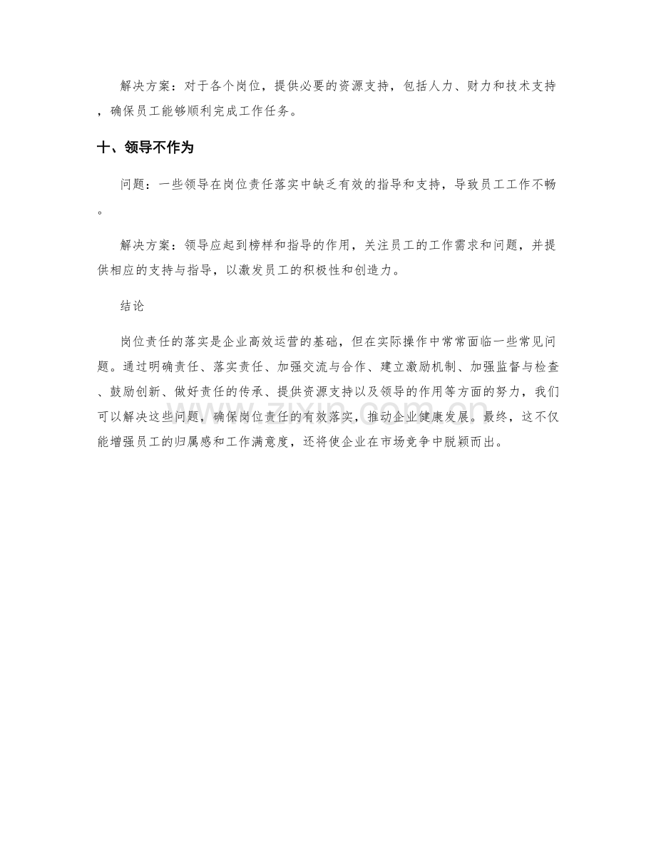 岗位责任落实中的常见问题与解决方案.docx_第3页