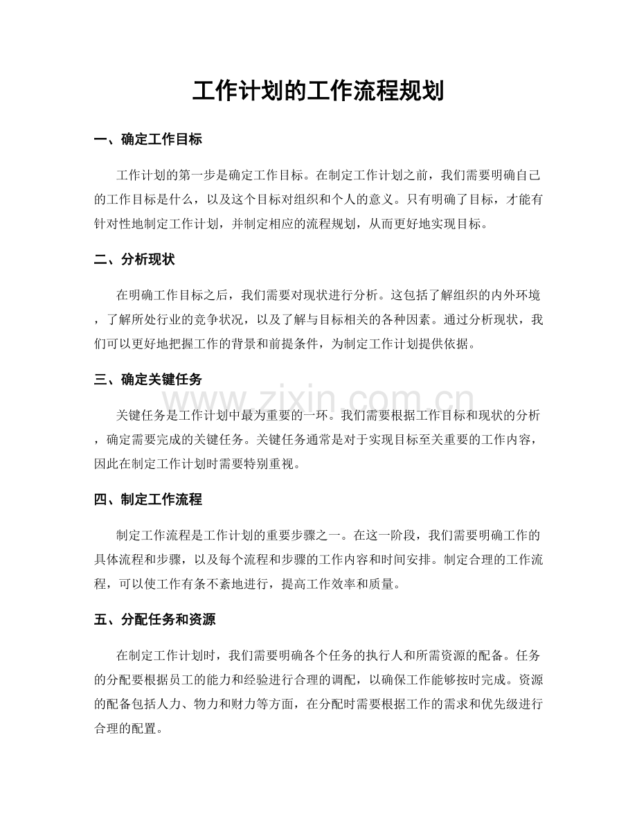 工作计划的工作流程规划.docx_第1页