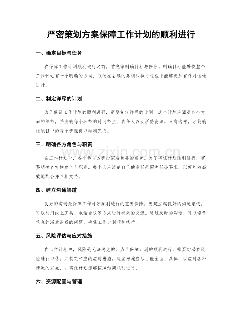 严密策划方案保障工作计划的顺利进行.docx_第1页