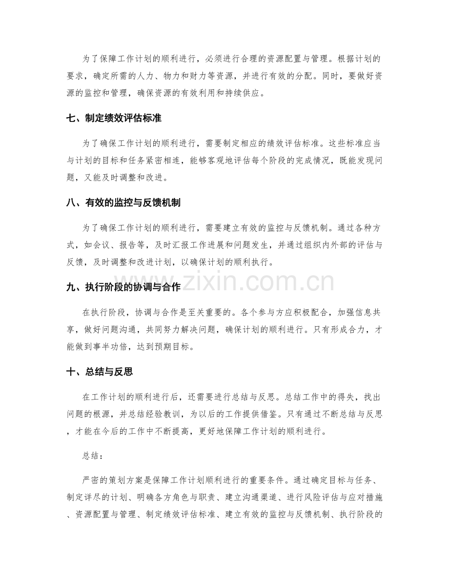 严密策划方案保障工作计划的顺利进行.docx_第2页