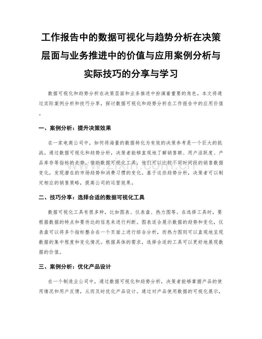 工作报告中的数据可视化与趋势分析在决策层面与业务推进中的价值与应用案例分析与实际技巧的分享与学习.docx_第1页