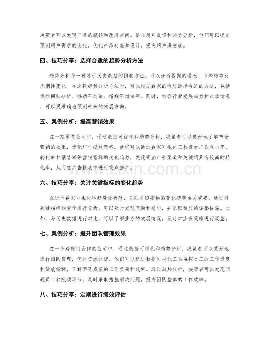 工作报告中的数据可视化与趋势分析在决策层面与业务推进中的价值与应用案例分析与实际技巧的分享与学习.docx_第2页