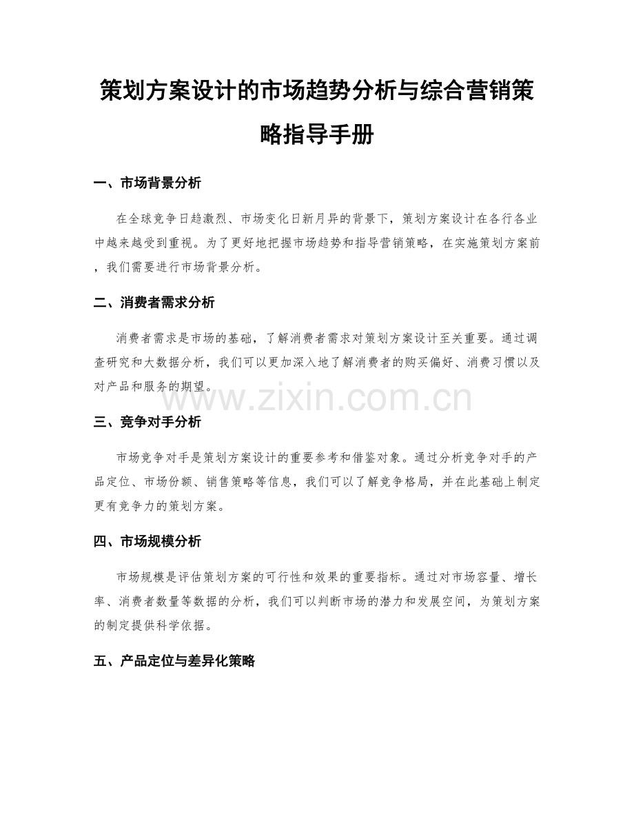 策划方案设计的市场趋势分析与综合营销策略指导手册.docx_第1页