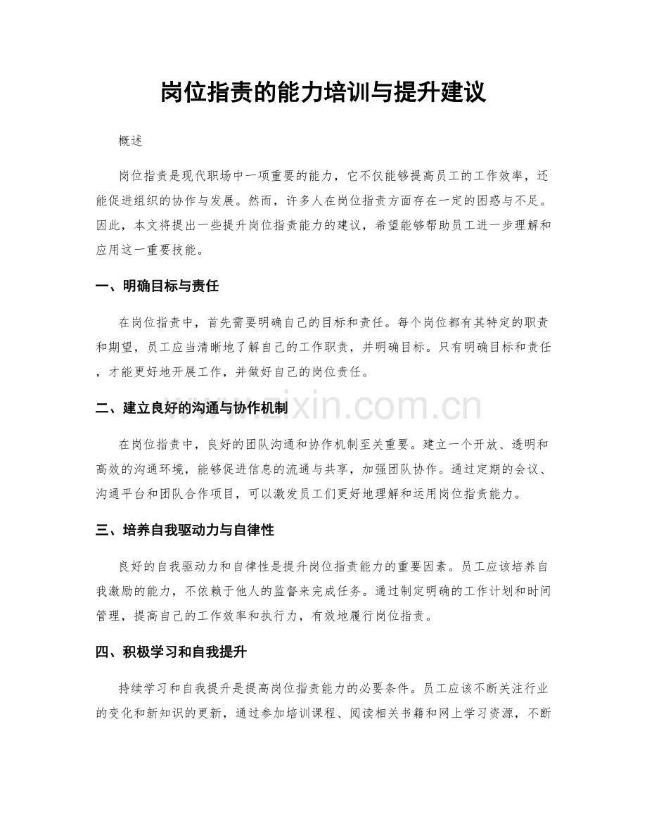 岗位指责的能力培训与提升建议.docx_第1页