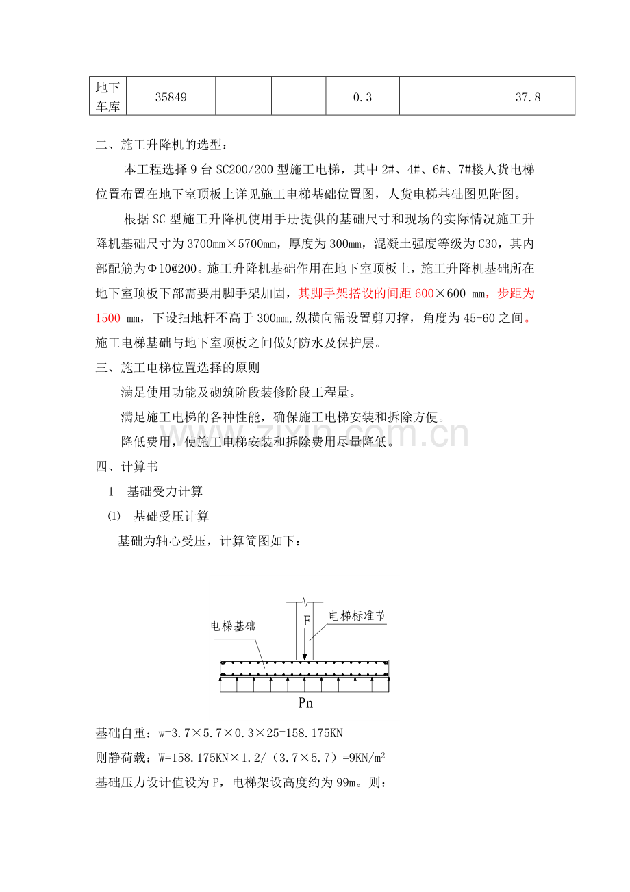 新店花园三标段人货电梯基础施工方案.docx_第3页