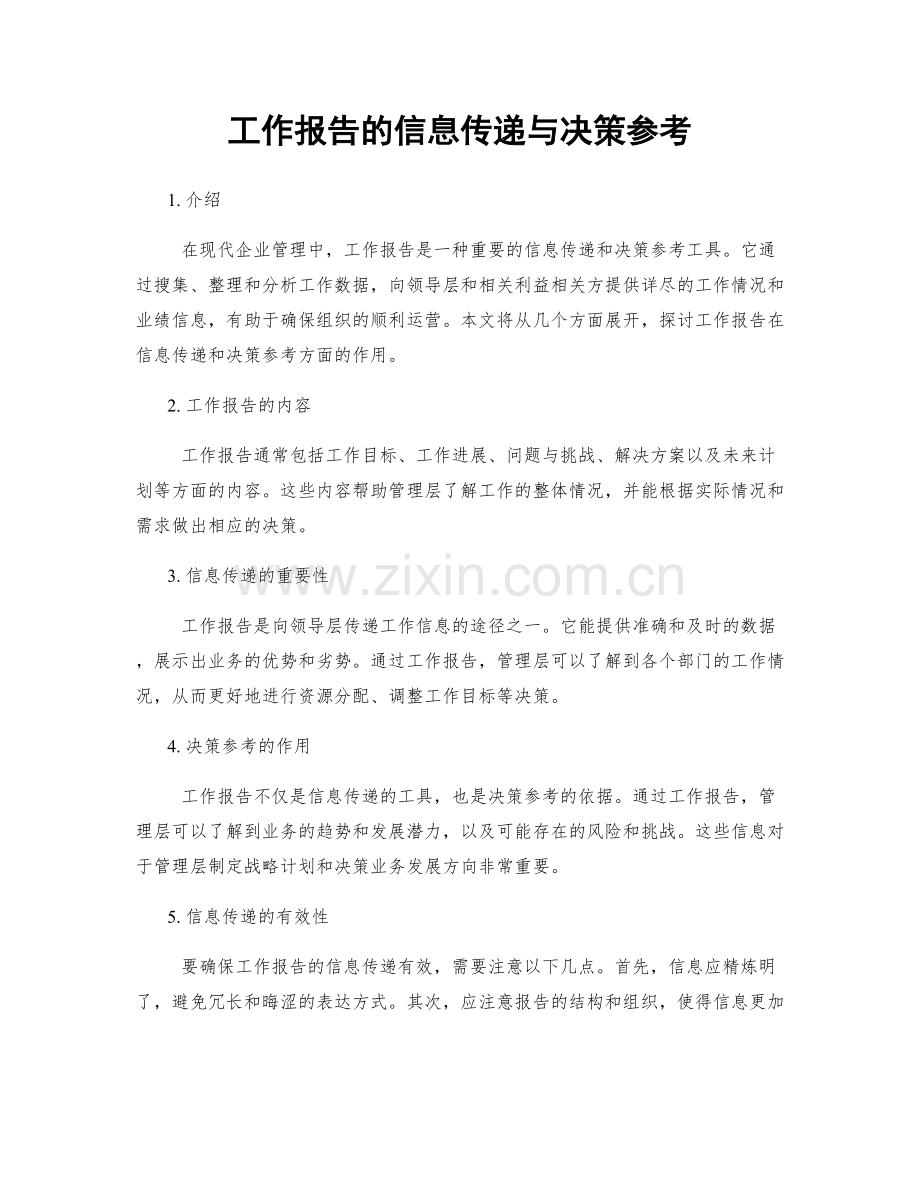 工作报告的信息传递与决策参考.docx_第1页