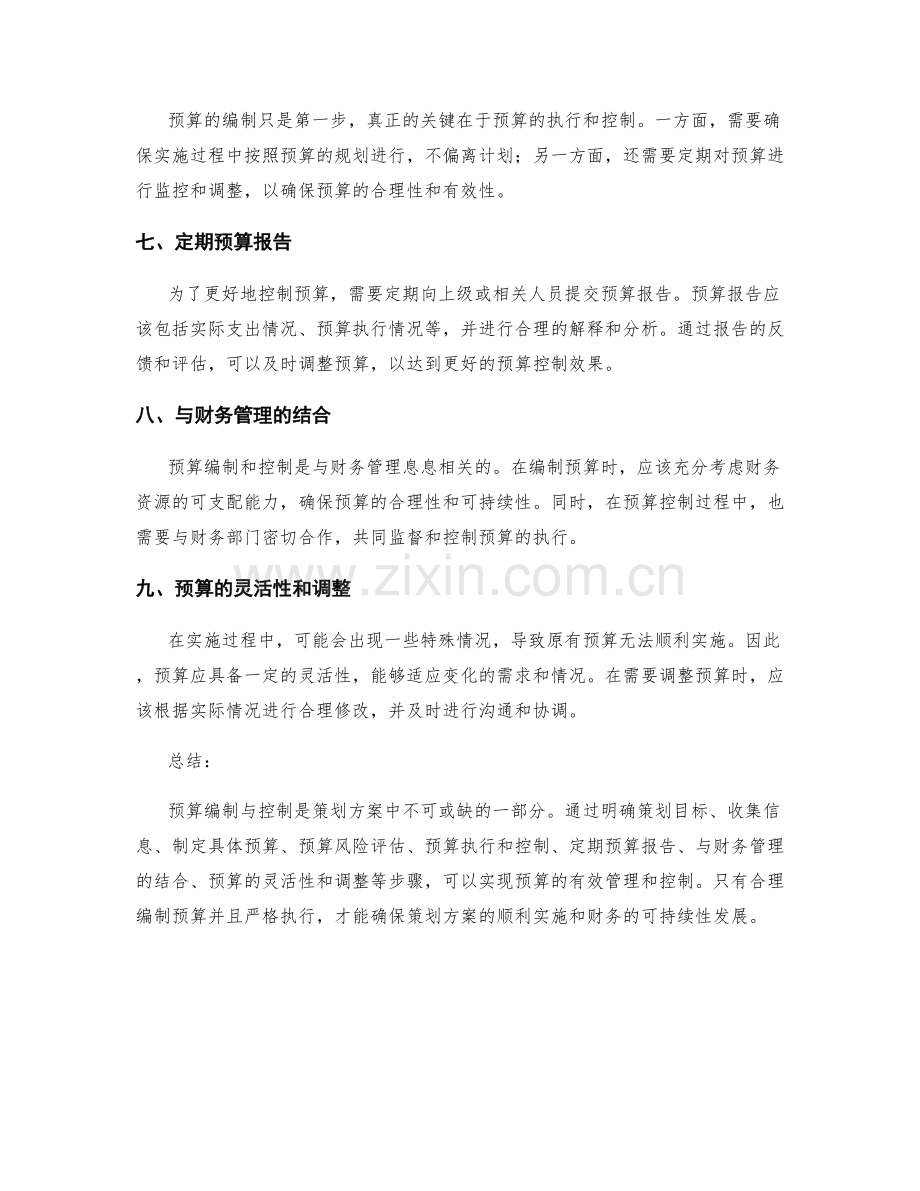 策划方案中的预算编制与控制.docx_第2页