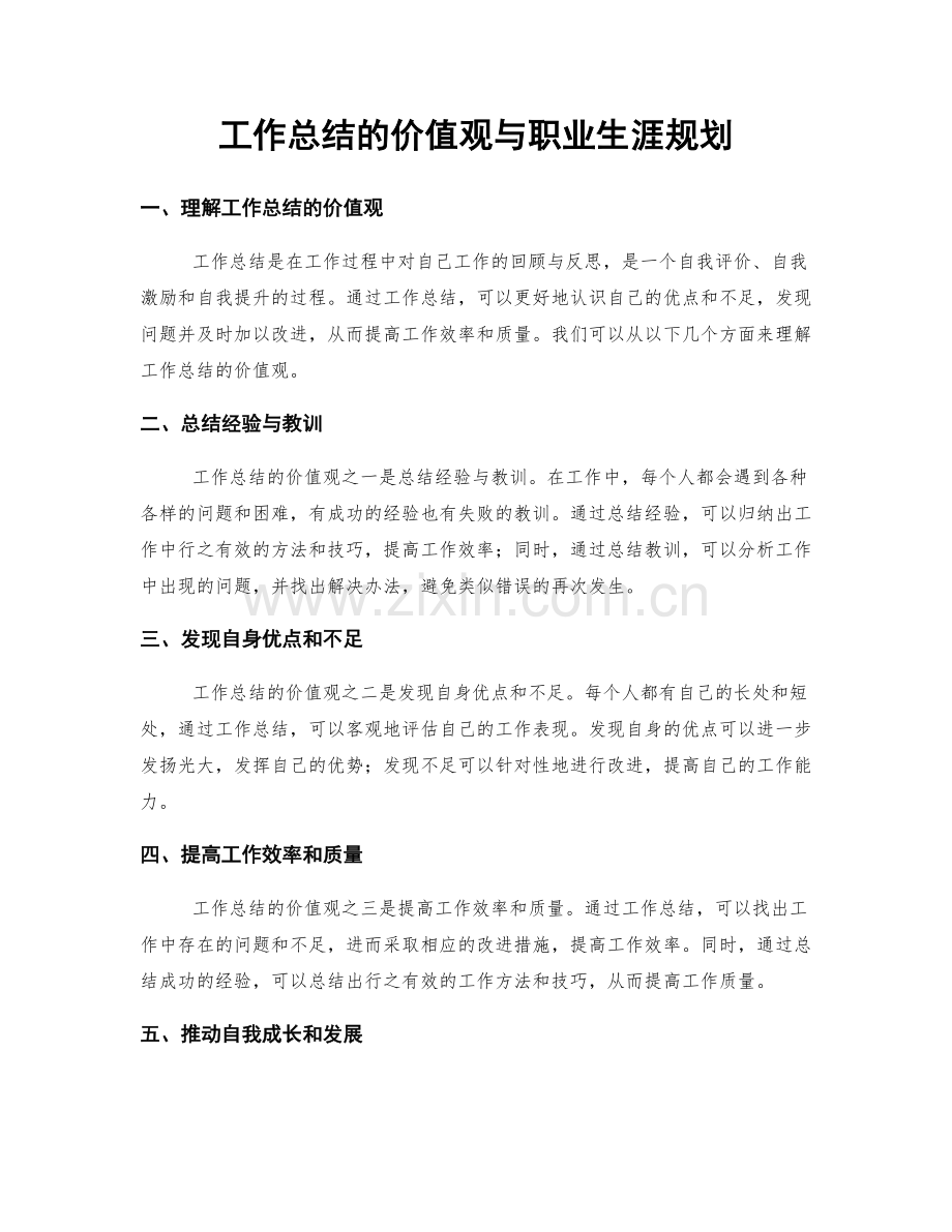 工作总结的价值观与职业生涯规划.docx_第1页