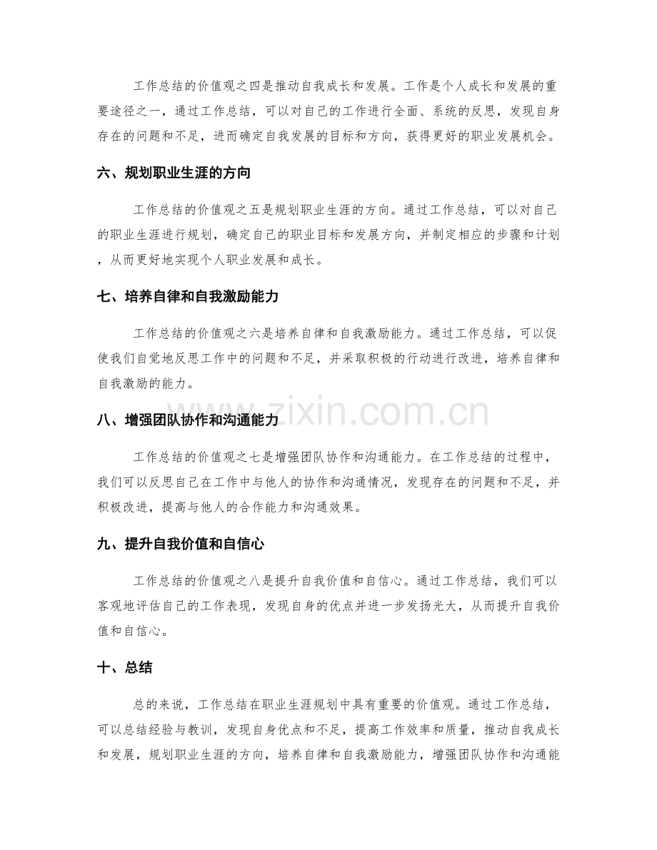 工作总结的价值观与职业生涯规划.docx_第2页