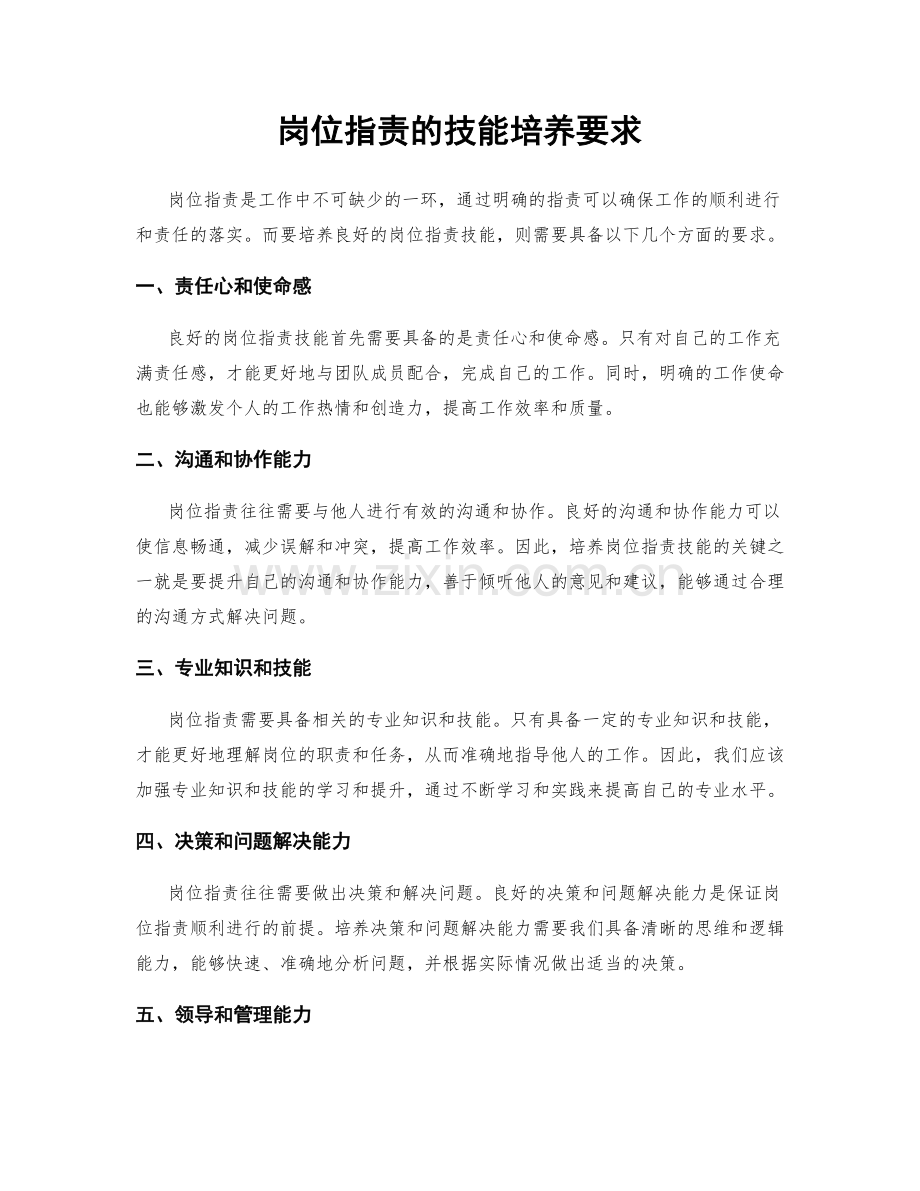 岗位指责的技能培养要求.docx_第1页