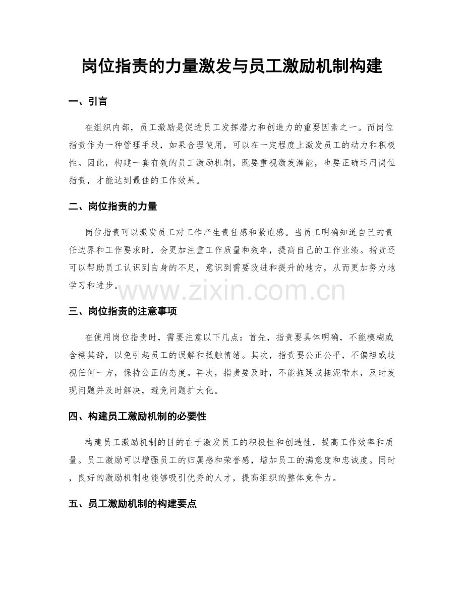 岗位职责的力量激发与员工激励机制构建.docx_第1页