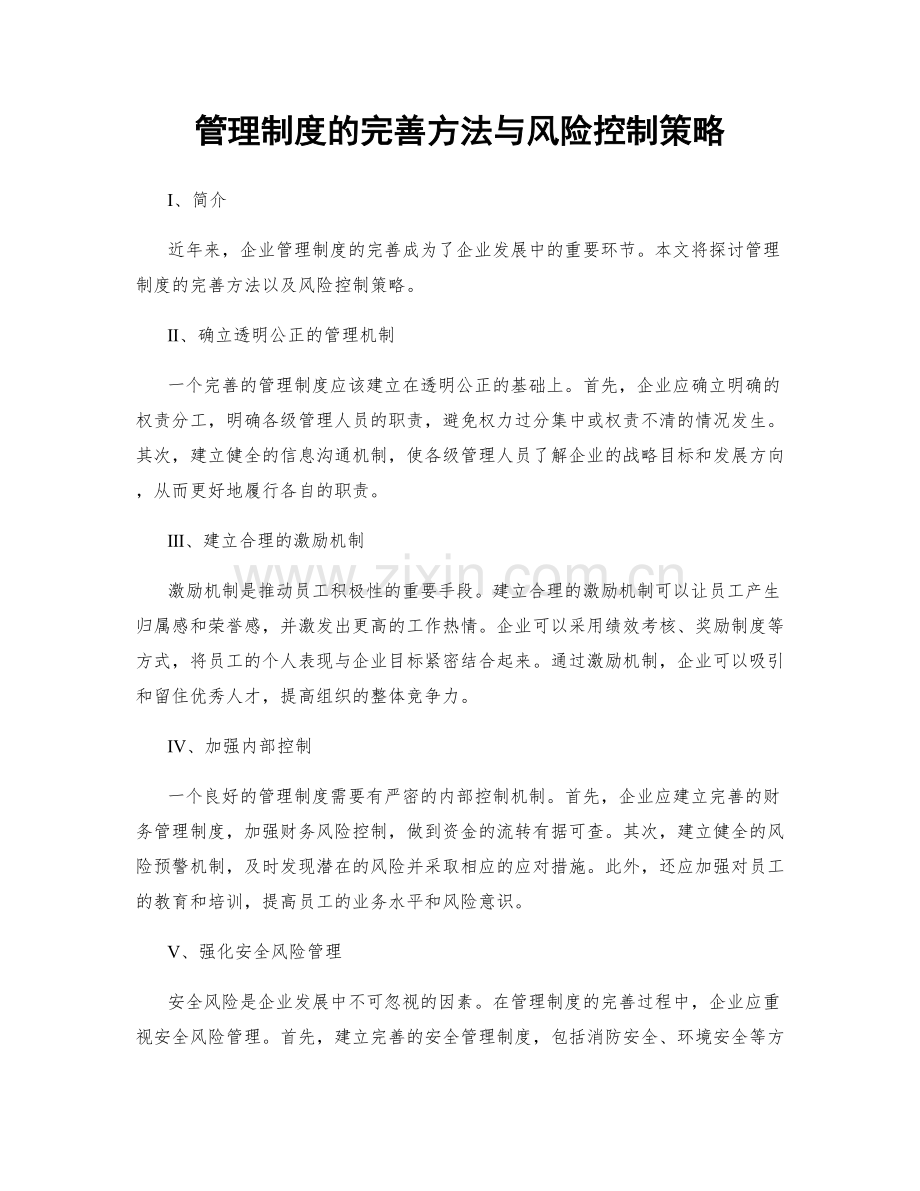 管理制度的完善方法与风险控制策略.docx_第1页