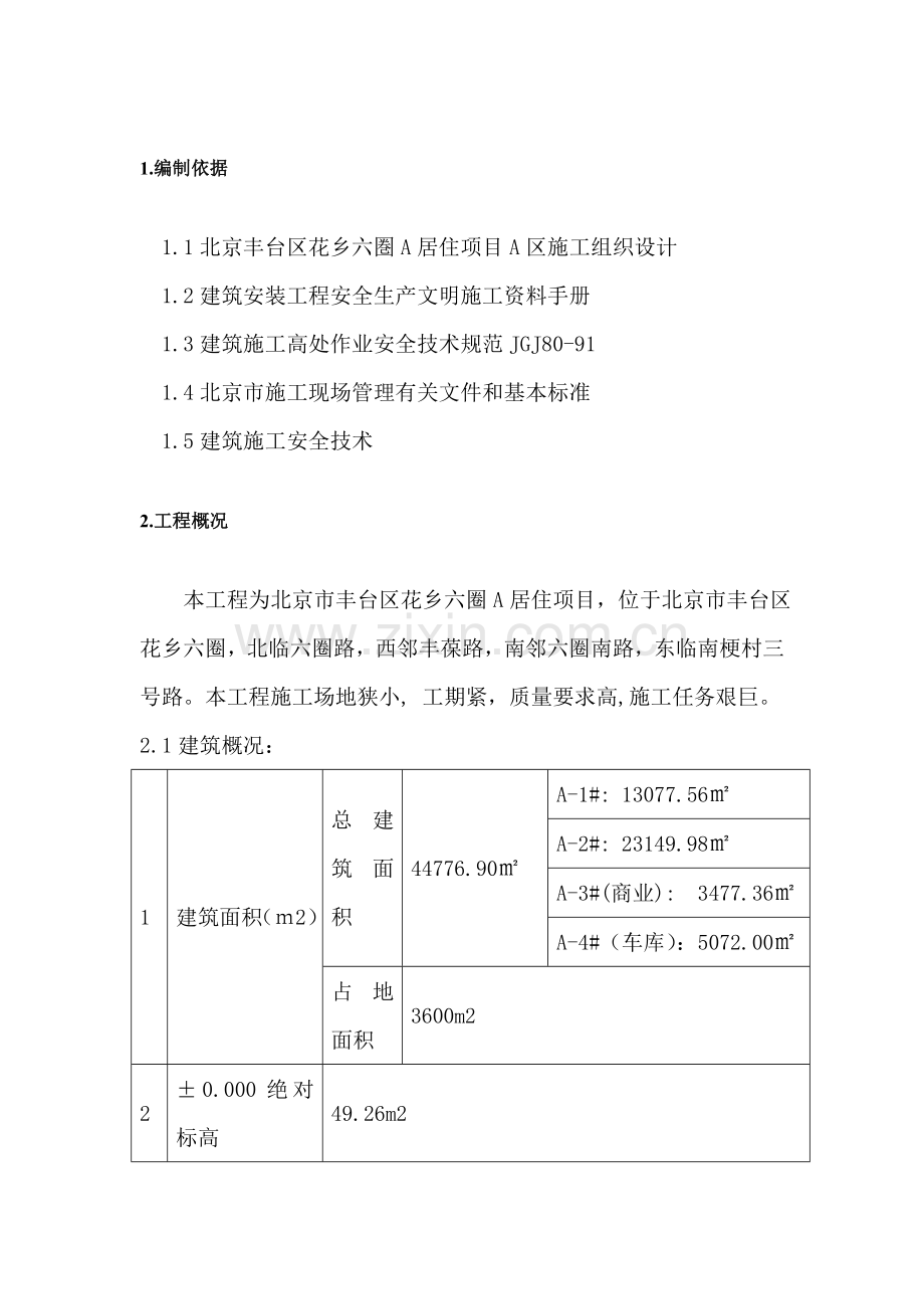 A区电梯井平台专项施工方案.doc_第1页