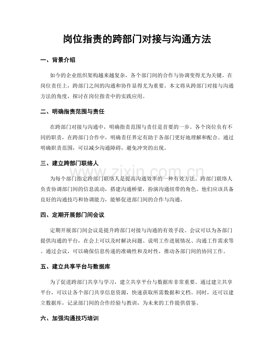 岗位指责的跨部门对接与沟通方法.docx_第1页