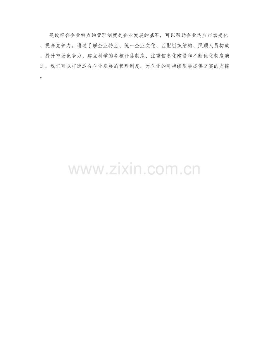 建设符合企业特点的管理制度.docx_第3页