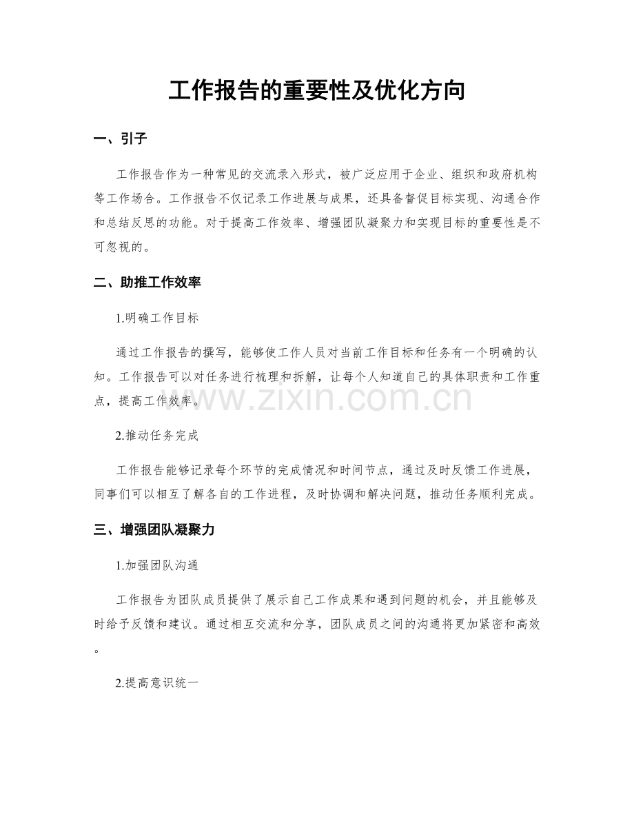 工作报告的重要性及优化方向.docx_第1页