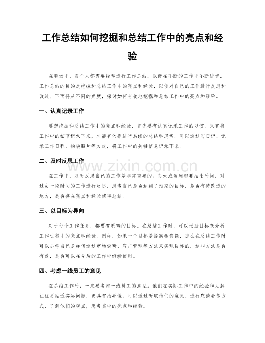 工作总结如何挖掘和总结工作中的亮点和经验.docx_第1页