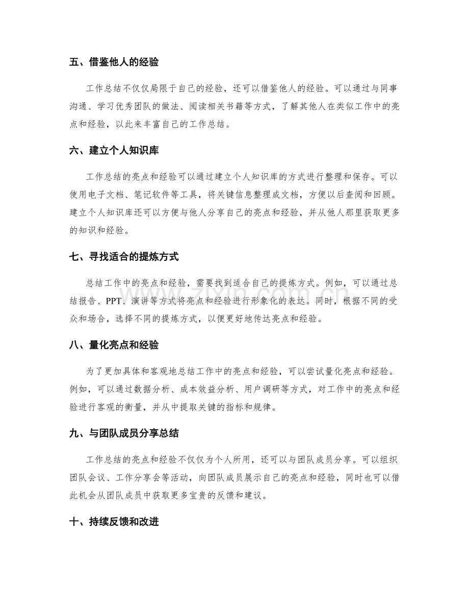 工作总结如何挖掘和总结工作中的亮点和经验.docx_第2页