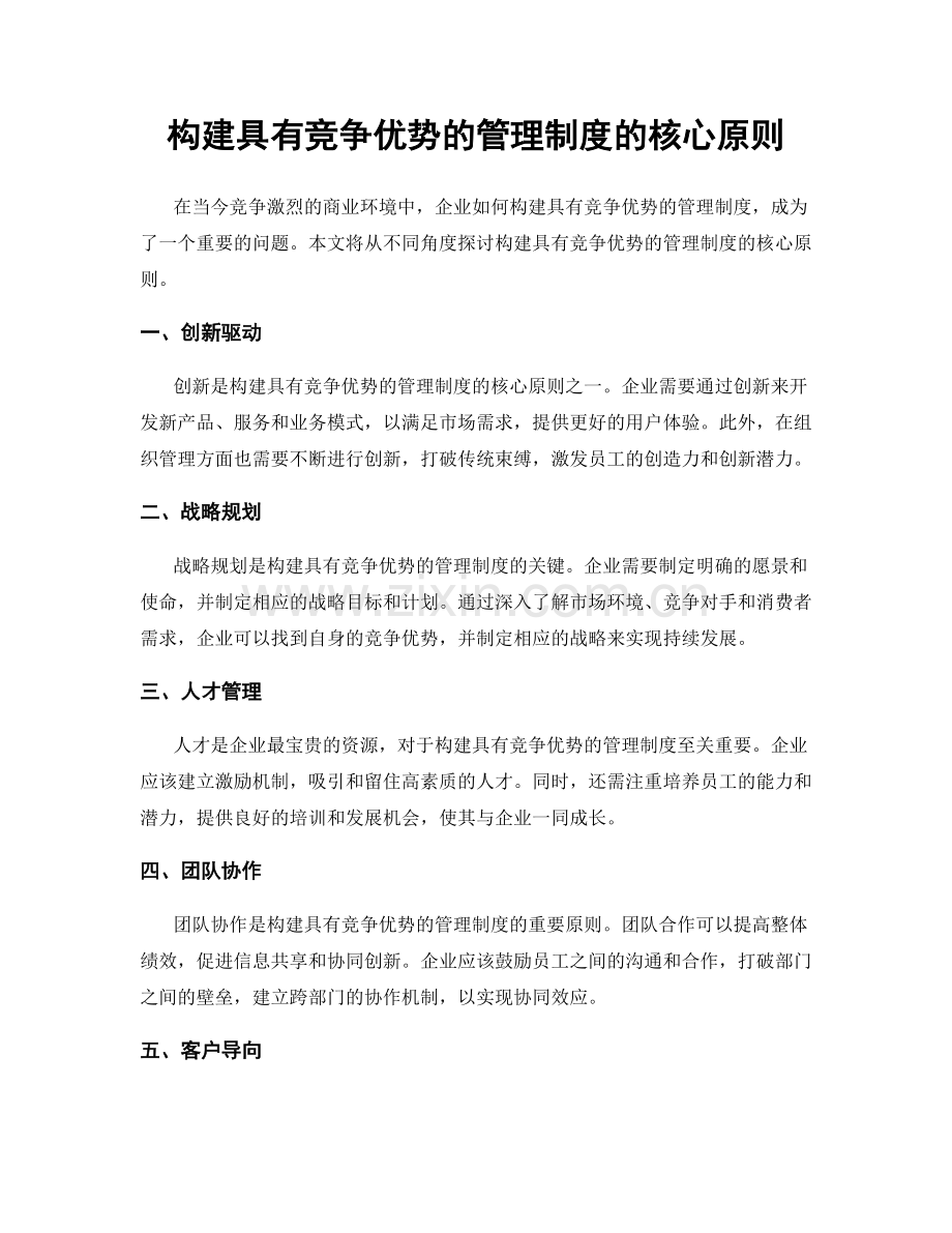 构建具有竞争优势的管理制度的核心原则.docx_第1页