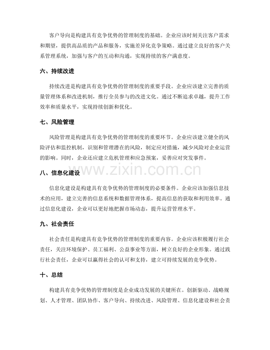 构建具有竞争优势的管理制度的核心原则.docx_第2页