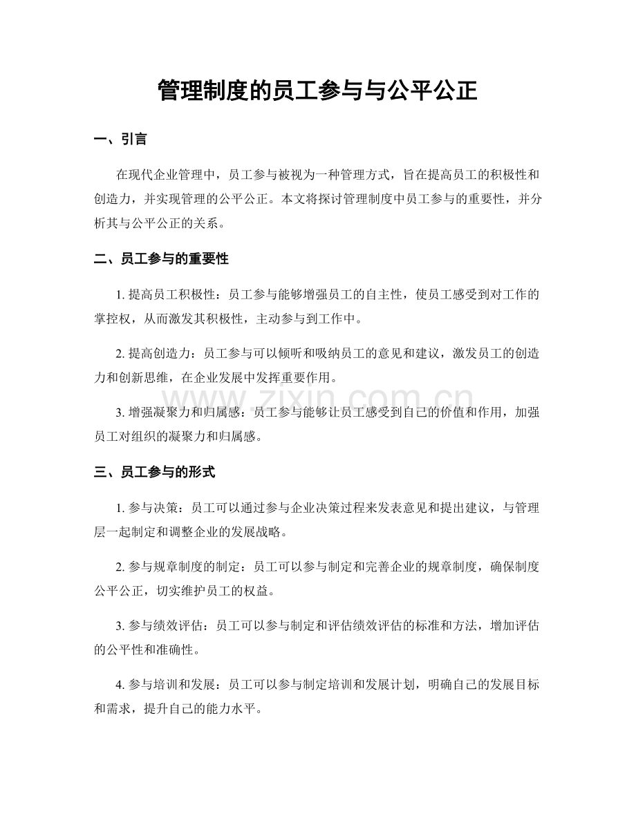 管理制度的员工参与与公平公正.docx_第1页