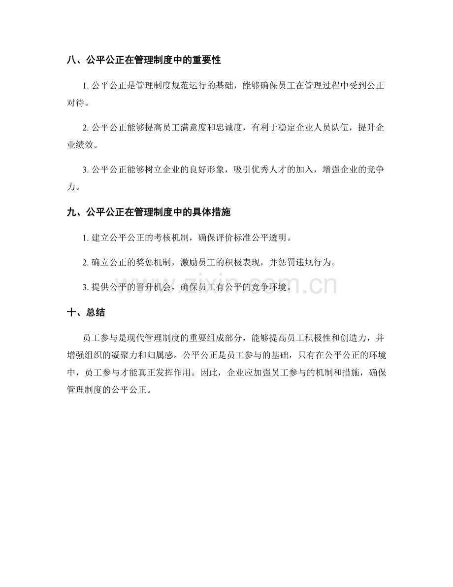 管理制度的员工参与与公平公正.docx_第3页