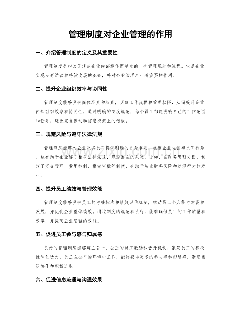 管理制度对企业管理的作用.docx_第1页