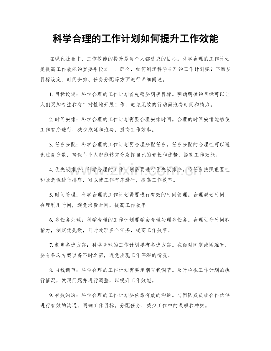 科学合理的工作计划如何提升工作效能.docx_第1页