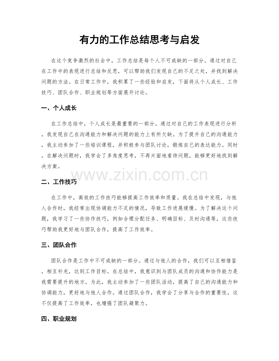 有力的工作总结思考与启发.docx_第1页