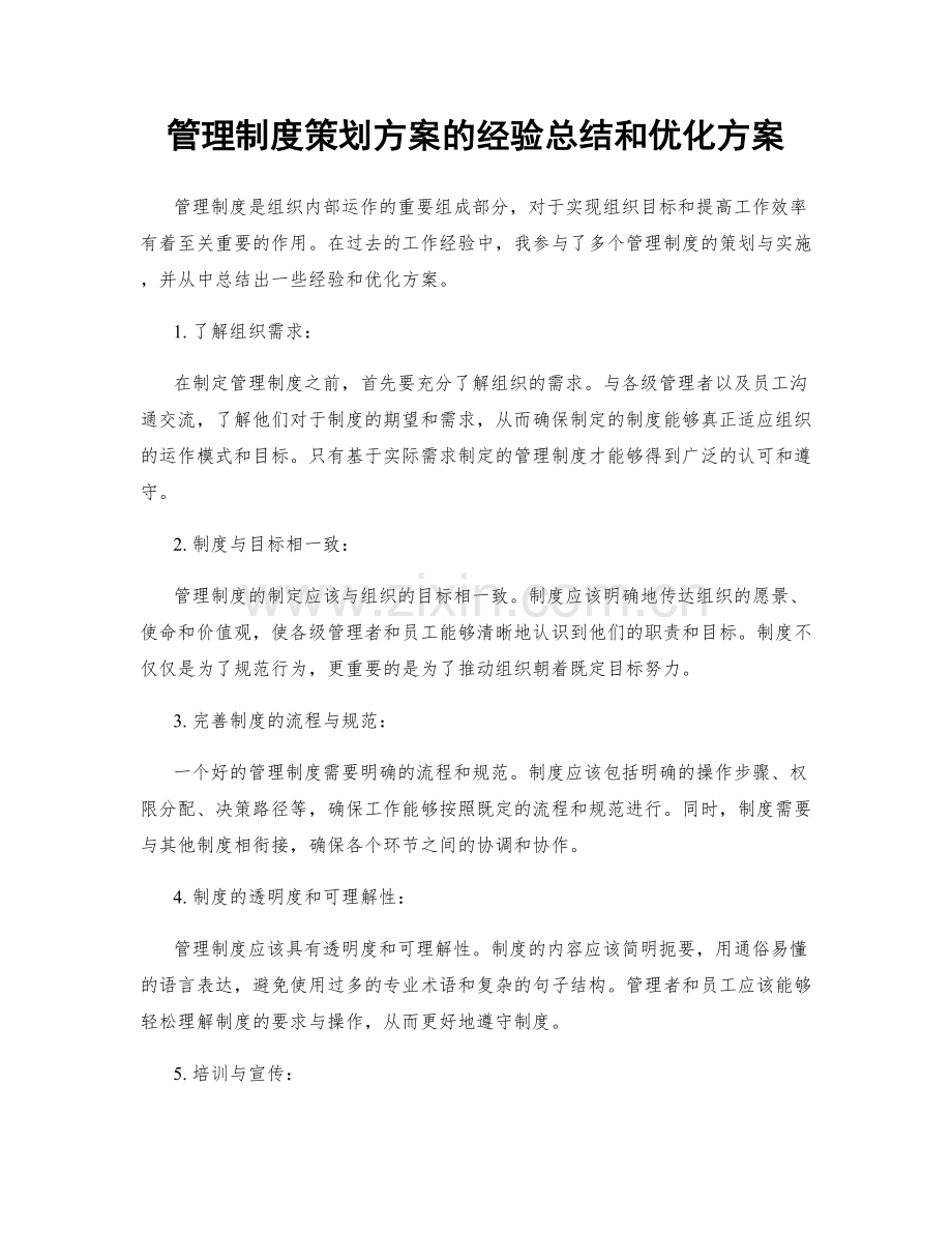 管理制度策划方案的经验总结和优化方案.docx_第1页