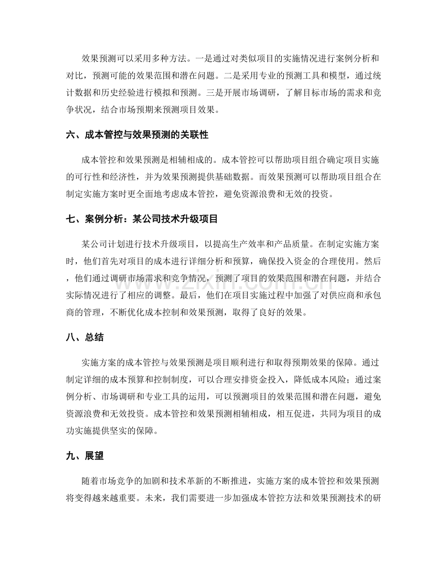 实施方案的成本管控与效果预测.docx_第2页