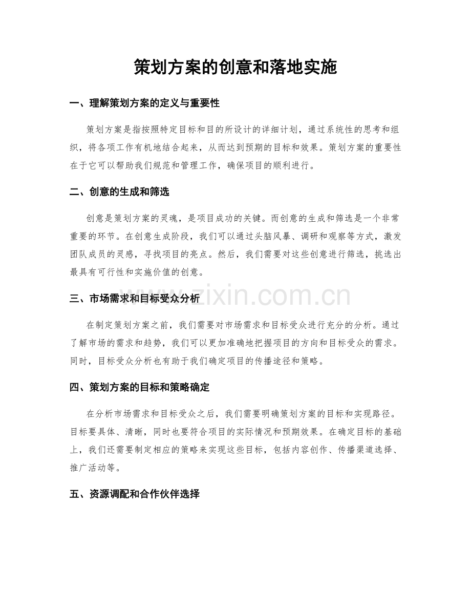 策划方案的创意和落地实施.docx_第1页