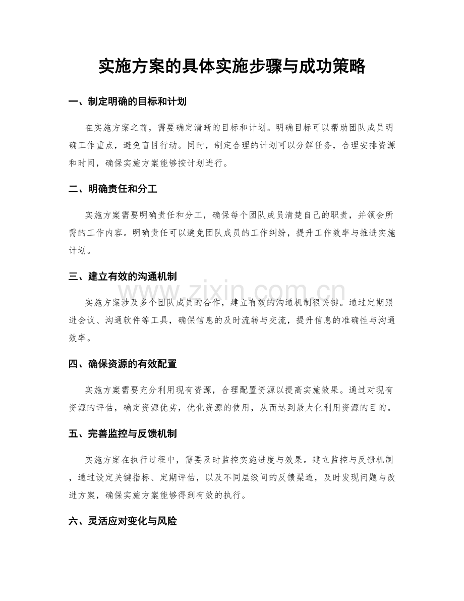 实施方案的具体实施步骤与成功策略.docx_第1页