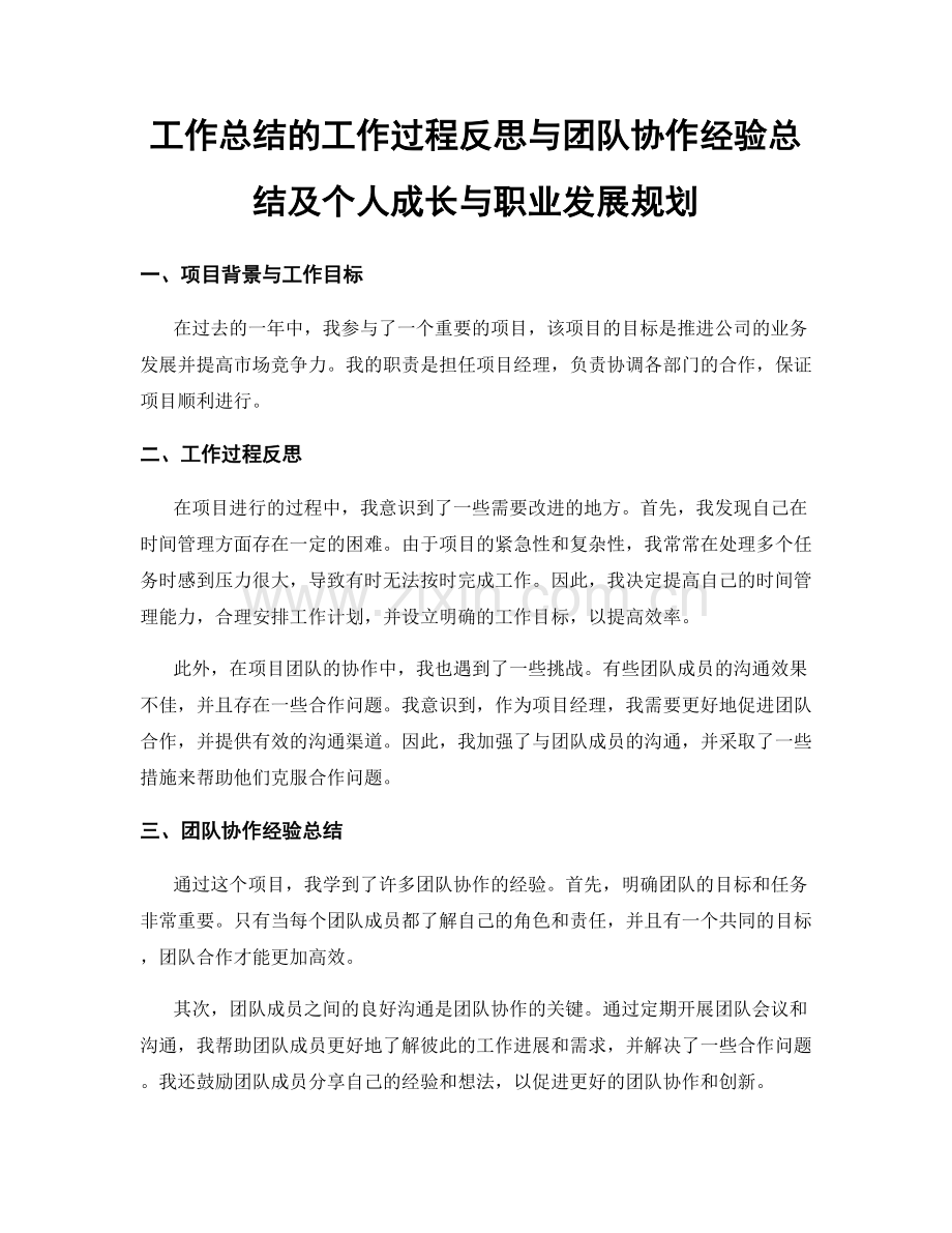 工作总结的工作过程反思与团队协作经验总结及个人成长与职业发展规划.docx_第1页